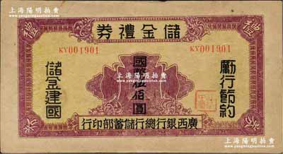 民國32年（1943年）廣西銀行總行儲蓄部·儲金禮券國幣伍佰圓，背印發行條例，乃屬抗戰時代變相之大額鈔票；奚崢云先生藏品，此面額目前為之僅見，八成新