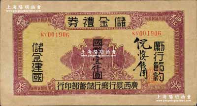 民國32年（1943年）廣西銀行總行儲蓄部·儲金禮券國幣壹仟圓，背印發行條例，乃屬抗戰時代變相之大額鈔票；奚崢云先生藏品，此面額目前為之僅見，八成新