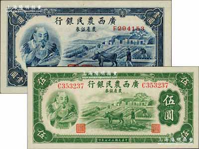 民國二十七年（1938年）廣西農民銀行農產證券壹圓、伍圓共2枚全套，上印神農氏像；奚崢云先生藏品，九八至全新
