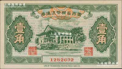 廣西省輔幣流通券（1949年）壹角，奚崢云先生藏品，九八成新