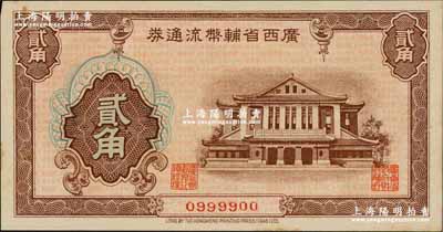 廣西省輔幣流通券（1949年）貳角，奚崢云先生藏品，未折九五成新