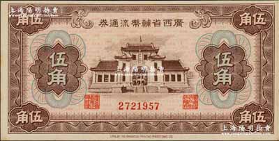 廣西省輔幣流通券（1949年）伍角，奚崢云先生藏品，九八成新