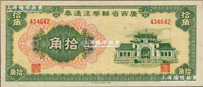 廣西省輔幣流通券（1949年）拾角，奚崢云先生藏品，九八成新