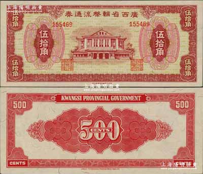 廣西省輔幣流通券（1949年）伍拾角，奚崢云先生藏品，源于森本勇先生之舊藏，九八成新