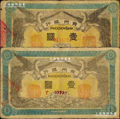 民國元年（1912年）貴州銀行雙鳳圖壹圓共2枚不同，其正面職章均為“貴州銀行總理之印”和“貴州財政司司長之章”，但背面印章分別為“貴州都督之章”和“貴州民政長章”；奚崢云先生藏品，七至八成新
