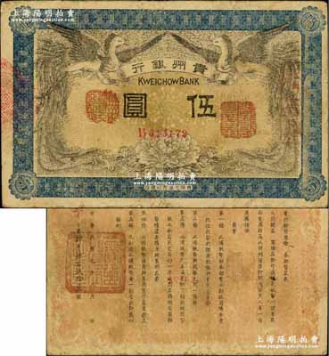 民國元年（1912年）貴州銀行雙鳳圖伍圓，其左右職章為“貴州黔豐銀行行長印”和“貴州財政司司長之章”（背為“貴州省長之章”）；奚崢云先生藏品，少見，近八成新