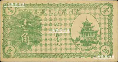 貴州銀行兌換券無年份版綠色壹角，上印貴陽甲秀樓圖；奚崢云先生藏品，九五成新