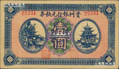貴州銀行兌換券無年份版壹圓，背蓋“貴州金庫之印”；奚崢云先生藏品，九五成新