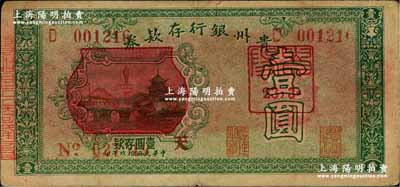 民國拾玖年（1930年）貴州銀行存款券壹圓，改造紅色圖案版，且有“貴陽23年3月”紅色戳記；奚崢云先生藏品，源于著名集鈔家柏文先生之舊藏，少見，八成新