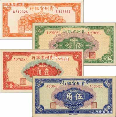 民國三十八年（1949年）貴州省銀行銀圓輔幣壹分、伍分、壹角、伍角共4枚大全套，其中伍角券存世稀少；奚崢云先生藏品，九五至全新