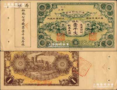 民國早期·貴州裕黔公司制錢壹千文，背面英文簽名為民國政要王伯群氏，印刷精美；奚崢云先生藏品，九五成新