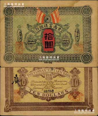 民國二年（1913年）云南富滇銀行拾圓，奚崢云先生藏品，源于著名集鈔家柏文先生之舊藏，少見，八成新