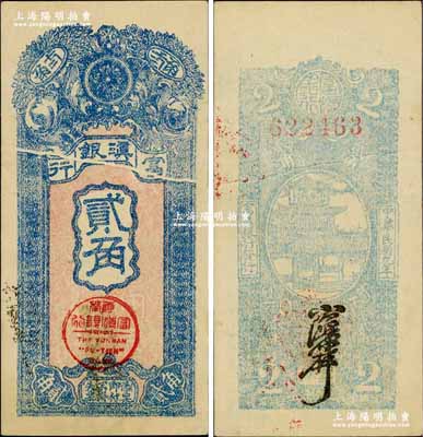 民國九年（1920年）富滇銀行豎式貳角，當地石印版，中間為印刷折白；奚崢云先生藏品，源于森本勇先生之舊藏，難得佳品，九五成新