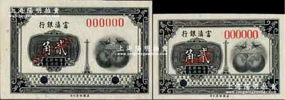 富滇銀行（1921年）美鈔版貳角樣本券共2種不同，分別為：①大票幅版，尺寸79×52mm；②小票幅版，尺寸為69×45mm；兩者差異明顯，其中小票幅版似乎未發行正票，存世較為少見；奚崢云先生藏品，全新