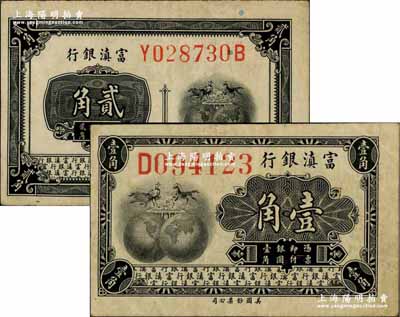 富滇銀行（1921年）美鈔版壹角、貳角共2枚不同，奚崢云先生藏品，其中壹角券頗為少見，八五成新