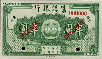 富滇銀行（1921年）美鈔版半圓樣本券，奚崢云先生藏品，九八成新