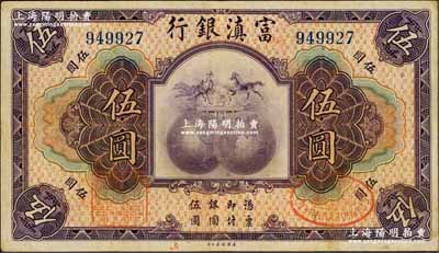 民國拾年（1921年）富滇銀行美鈔版伍圓，背有花押式簽名；奚崢云先生藏品，八成新