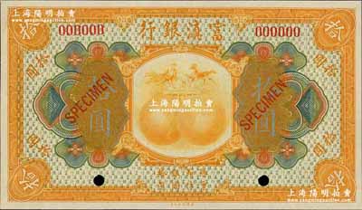 民國拾年（1921年）富滇銀行美鈔版拾圓樣本券，奚崢云先生藏品，九八成新