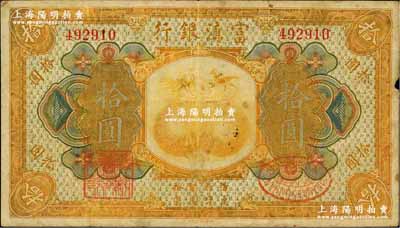 民國拾年（1921年）富滇銀行美鈔版拾圓，背有花押式簽名；奚崢云先生藏品，七五成新