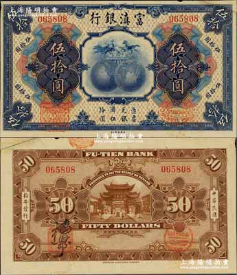 民國拾年（1921年）富滇銀行美鈔版伍拾圓，背有花押式簽名，右上角有剪角貼補，但整體品相極佳；奚崢云先生藏品，源于森本勇先生之舊藏，少見，八成新