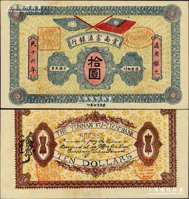 民國十六年（1927年）云南富滇銀行拾圓，奚崢云先生藏品，九八成新
