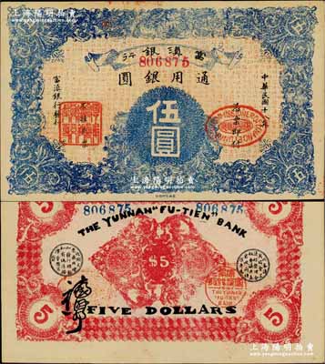 民國十八年（1929年）富滇銀行伍圓，當地石印版；奚崢云先生藏品，九六成新