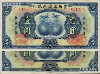 民國十八年（1929年）云南富滇新銀行壹圓共2枚不同，單字軌，其中1枚有職章和花押，另1枚為無職章和花押版；奚崢云先生藏品，九八成新
