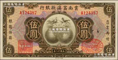 民國十八年（1929年）云南富滇新銀行伍圓，單A字軌，有職章和花押；奚崢云先生藏品，源于森本勇先生之舊藏，全新