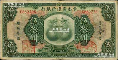 民國十八年（1929年）云南富滇新銀行伍拾圓，單字軌，有職章和花押；奚崢云先生藏品，近八成新