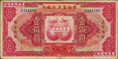 民國十八年（1929年）云南富滇新銀行壹佰圓，單字軌，背有花押式簽名；奚崢云先生藏品，八成新