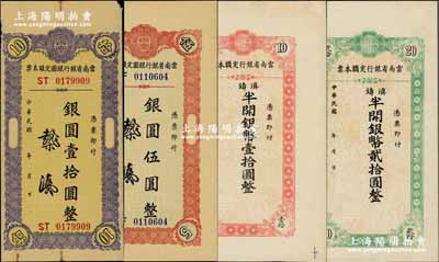 云南省銀行定額本票共4種不同，詳分：銀圓伍圓、壹拾圓，滇鑄半開銀幣壹拾圓、貳拾圓；奚崢云先生藏品，八至九八成新