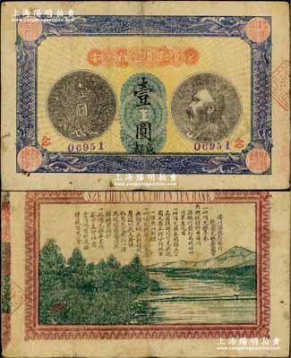 民國四年（1915年）四川濬川源官銀行壹圓，成都地名；奚崢云先生藏品，源于著名集鈔家柏文先生之舊藏，少見，八成新