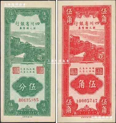 民國三十八年（1949年）四川省銀行銀元輔幣券伍分、伍角共2枚不同，內有水印；奚崢云先生藏品，八五至九五成新
