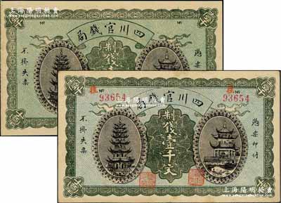 1924年四川官錢局制錢壹千文共2枚不同，其中：1枚為半成品券；另1枚為流通票，正面有號碼和職章，背有“四川官錢局印”、“重慶總商會監察之章”及英文簽名，存世罕見；奚崢云先生藏品，八至九五成新