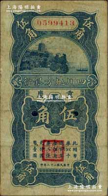 民國二十二年（1933年）四川地方銀行伍角，重慶地名；奚崢云先生藏品，少見，八成新