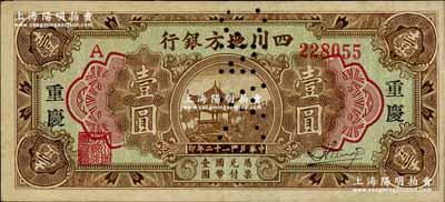 民國二十二年（1933年）四川地方銀行壹圓，大字版“重慶”地名，票上有注銷針孔，已屬所見之上佳品相；奚崢云先生藏品，八成新