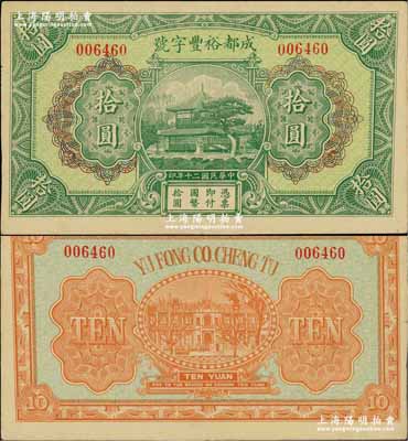 民國二十年（1931年）成都裕豐字號拾圓，形制美觀，此乃成都著名之錢莊；奚崢云先生藏品，源于著名集鈔家柏文先生之舊藏，少見，九成新