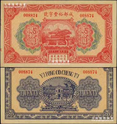 民國二十年（1931年）成都裕豐字號貳拾圓，形制美觀，此乃成都著名之錢莊；奚崢云先生藏品，少見，九成新