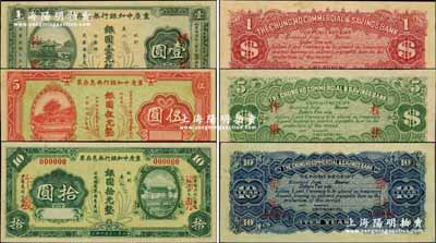 民國十九年（1930年）重慶中和銀行無息存票銀圓壹圓、伍圓、拾圓樣本券共3枚不同大全套，乃屬重慶紙幣之珍罕品；奚崢云先生藏品，源于著名集鈔家吳籌中先生之舊藏，九八成新