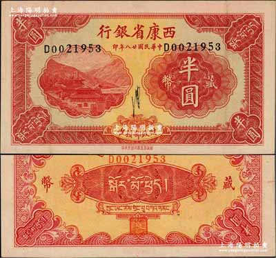 民國廿八年（1939年）西康省銀行藏幣半圓，流通票且品相難得；奚崢云先生藏品，源于聞云龍先生之舊藏，背蓋收藏章，九成新