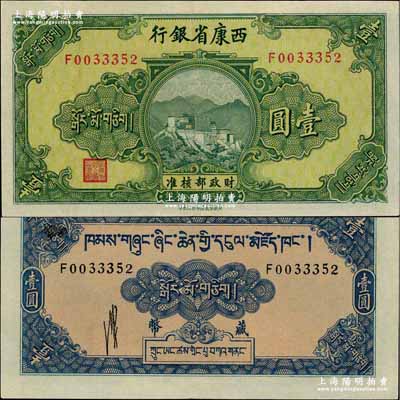 民國廿八年（1939年）西康省銀行藏幣壹圓，流通票且品相甚佳；奚崢云先生藏品，九五成新