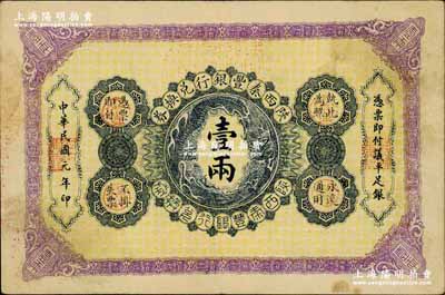 民國元年（1912年）陜西秦豐銀行兌換券壹兩，奚崢云先生藏品，八五成新