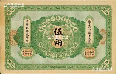 民國貳年（1913年）陜西秦豐銀行兌換券伍兩，奚崢云先生藏品，八五成新