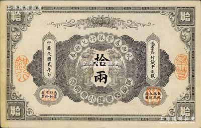 民國貳年（1913年）陜西秦豐銀行兌換券拾兩，奚崢云先生藏品，八五成新