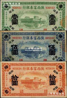 民國十一年（1922年）陜西富秦銀行壹圓、伍圓、拾圓共3枚全套，奚崢云先生藏品，八至九八成新