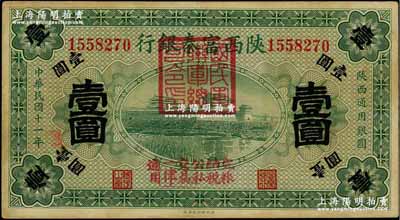 民國十一年（1922年）陜西富秦銀行壹圓，加蓋“國民軍聯軍總司令印”及“完糧納稅公私交易一律通用”字樣，由西北軍馮玉祥氏所發行；奚崢云先生藏品，七五成新