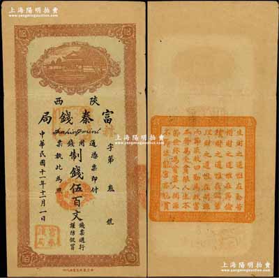 民國十一年（1922年）陜西富秦錢局制錢伍百文，西安義興堂書局代印，其發行號碼僅為“赫字第叁號”，背蓋“生財之道”印文；奚崢云先生藏品，罕見，八成新