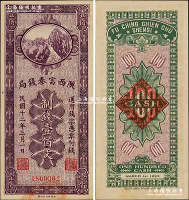 民國十二年（1923年）陜西富秦錢局財政部版制錢壹佰文，奚崢云先生藏品，九八成新