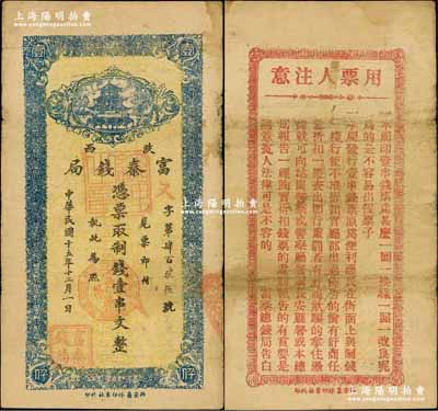 民國十五年十二月（1926年）陜西富秦錢局制錢壹串文，西安藝林印書社代印，背面所印之告白文字極富趣味；奚崢云先生藏品，源于香港藏家黃琦先生之舊藏，七五成新