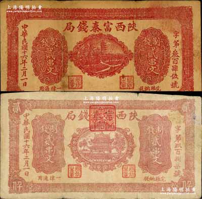民國十六年二月（1927年）陜西富秦錢局制錢貳串文共2枚不同，分別由“西安南院門東街義興新石印”和“陜西陸軍測量局印”印制，背印“工農商學兵在國民黨指導之下，聯合起來完成國民革命”口號及趣味白話文，極富時代特色；奚崢云先生藏品，七成新